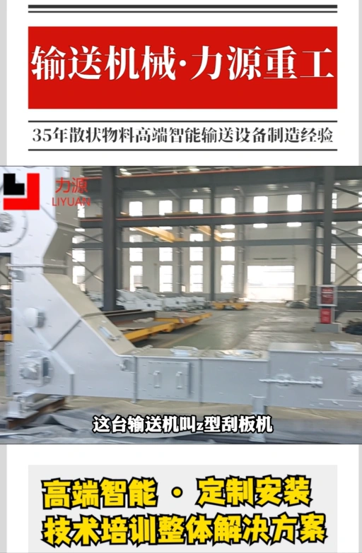 The video ofZ-type scraper conveyor
