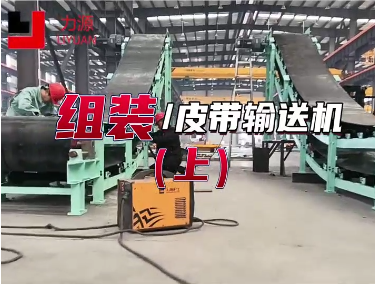 Belt conveyor （B800）--Material transportation-- Liyuan Heavy Industry--customized